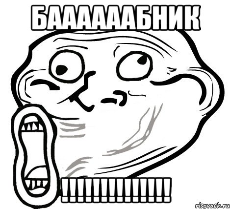 баааааабник !!!, Мем  Trollface LOL