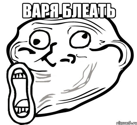 варя блеать 