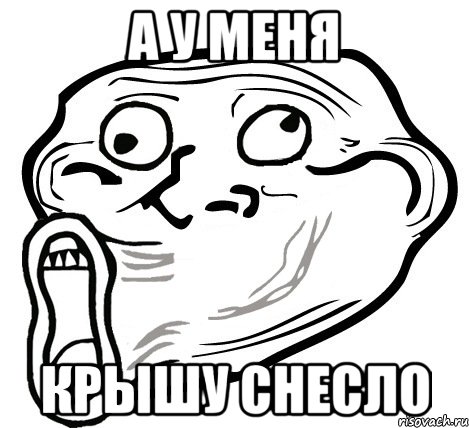 а у меня крышу снесло, Мем  Trollface LOL