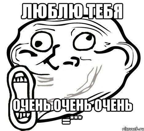 люблю тебя очень очень очень =***, Мем  Trollface LOL