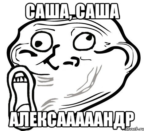 саша, саша алексааааандр, Мем  Trollface LOL