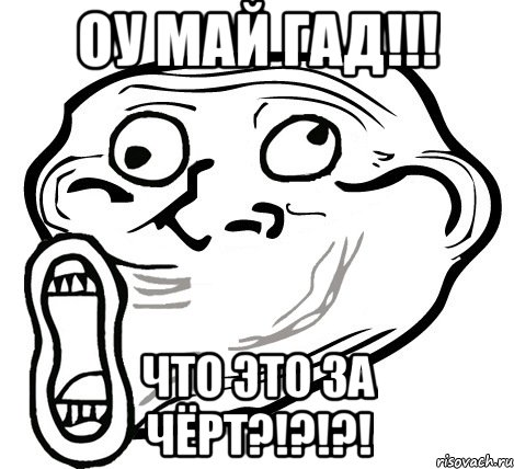 оу май гад!!! что это за чёрт?!?!?!, Мем  Trollface LOL