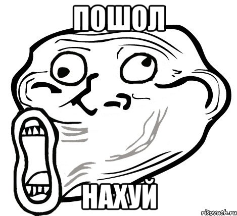 пошол нахуй, Мем  Trollface LOL