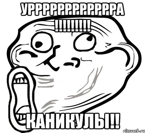 урррррррррррра !!! каникулы!!, Мем  Trollface LOL