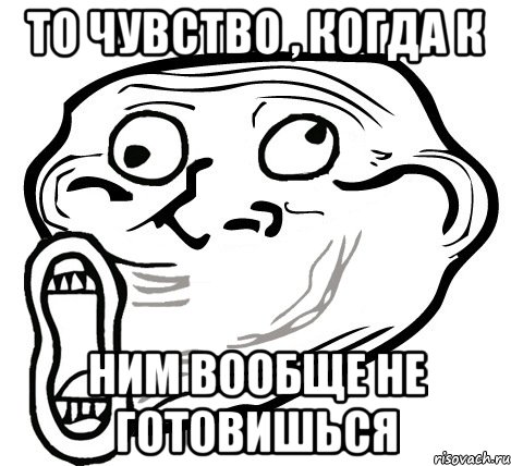 то чувство , когда к ним вообще не готовишься, Мем  Trollface LOL