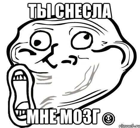 ты снесла мне мозг☺, Мем  Trollface LOL