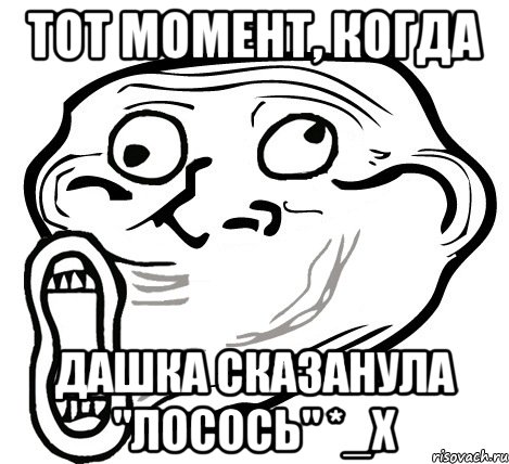 тот момент, когда дашка сказанула "лосось" *_х, Мем  Trollface LOL