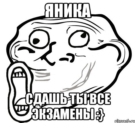 яника сдашь ты все экзамены :}, Мем  Trollface LOL