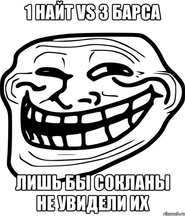 1 найт vs 3 барса лишь бы сокланы не увидели их, Мем Троллфейс