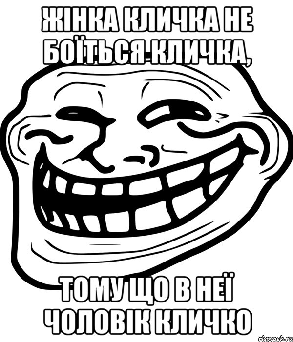 жінка кличка не боїться кличка, тому що в неї чоловік кличко, Мем Троллфейс