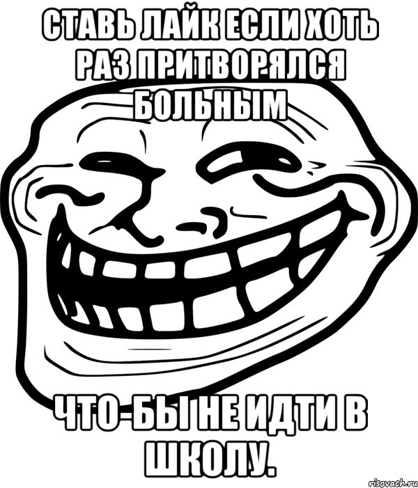 ставь лайк если хоть раз притворялся больным что-бы не идти в школу.