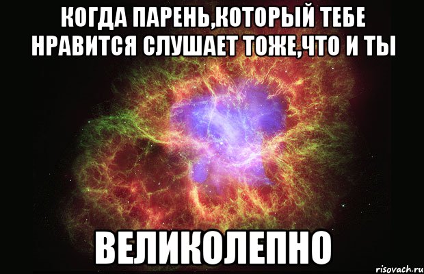 когда парень,который тебе нравится слушает тоже,что и ты великолепно, Мем Туманность