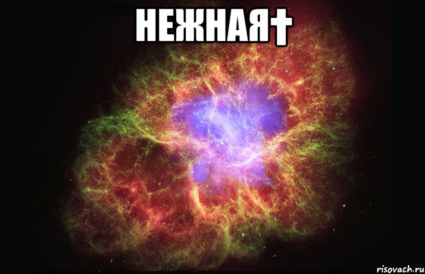 нежная† , Мем Туманность