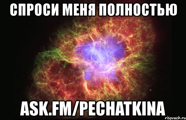 спроси меня полностью ask.fm/pechatkina, Мем Туманность