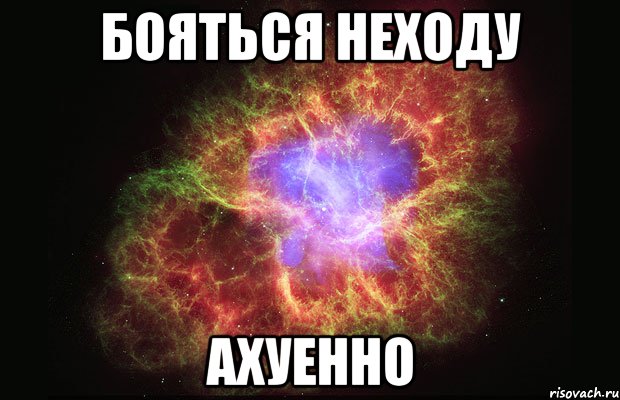 бояться неходу ахуенно, Мем Туманность