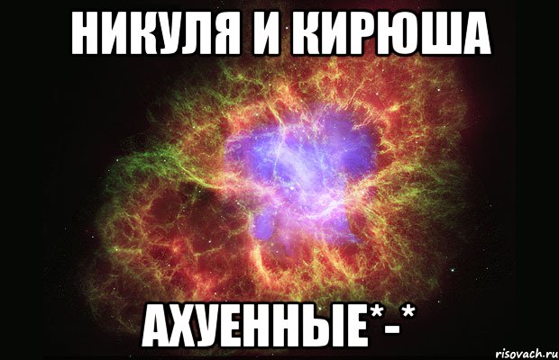 никуля и кирюша ахуенные*-*, Мем Туманность