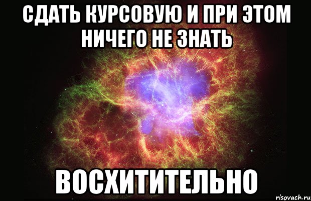 сдать курсовую и при этом ничего не знать восхитительно, Мем Туманность