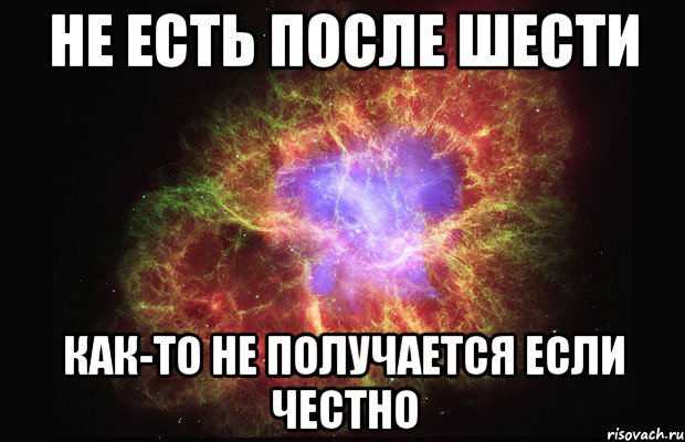 не есть после шести как-то не получается если честно, Мем Туманность