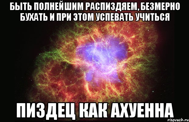 быть полнейшим распиздяем, безмерно бухать и при этом успевать учиться пиздец как ахуенна, Мем Туманность