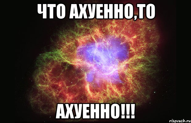 что ахуенно,то ахуенно!!!, Мем Туманность