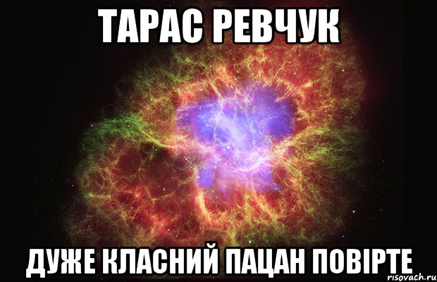 тарас ревчук дуже класний пацан повірте, Мем Туманность