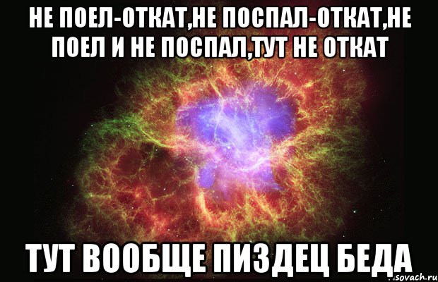 не поел-откат,не поспал-откат,не поел и не поспал,тут не откат тут вообще пиздец беда, Мем Туманность