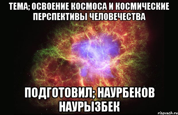 тема; освоение космоса и космические перспективы человечества подготовил; наурбеков наурызбек, Мем Туманность