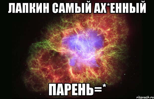 лапкин самый ах*енный парень=*, Мем Туманность