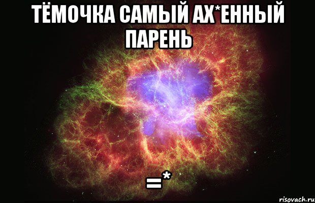 тёмочка самый ах*енный парень =*, Мем Туманность