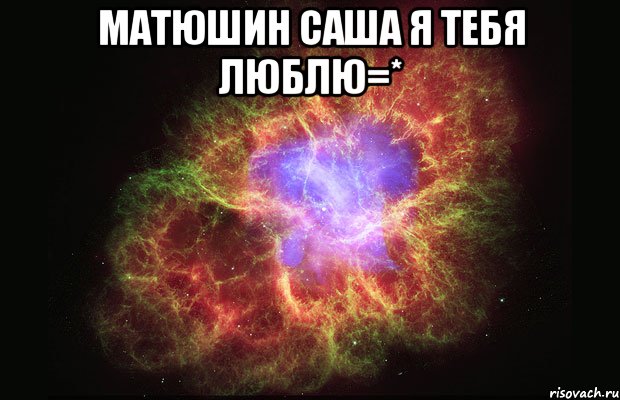 матюшин саша я тебя люблю=* , Мем Туманность