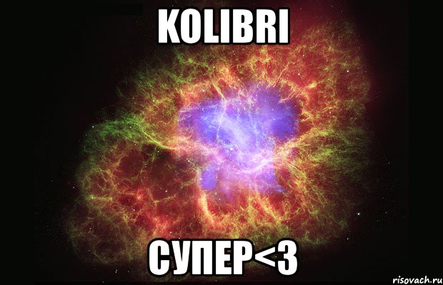 kolibri супер<з, Мем Туманность