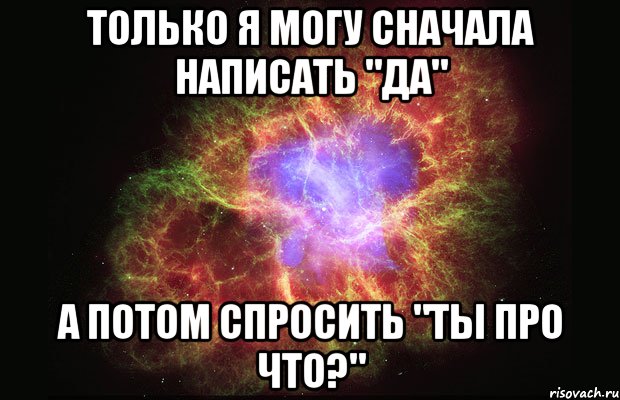 только я могу сначала написать "да" а потом спросить "ты про что?", Мем Туманность