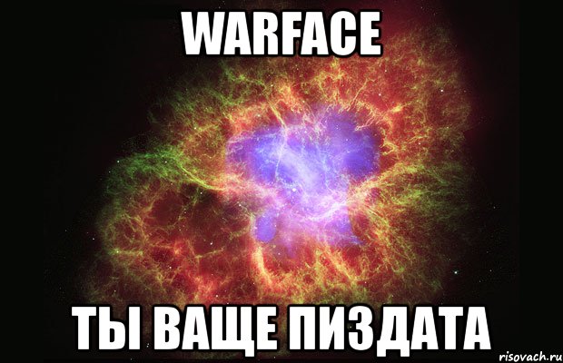 warface ты ваще пиздата, Мем Туманность