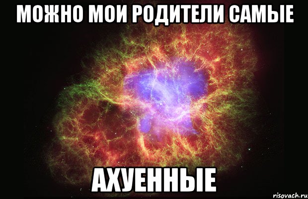 можно мои родители самые ахуенные, Мем Туманность