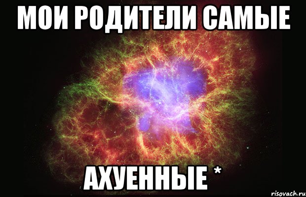 мои родители самые ахуенные *, Мем Туманность