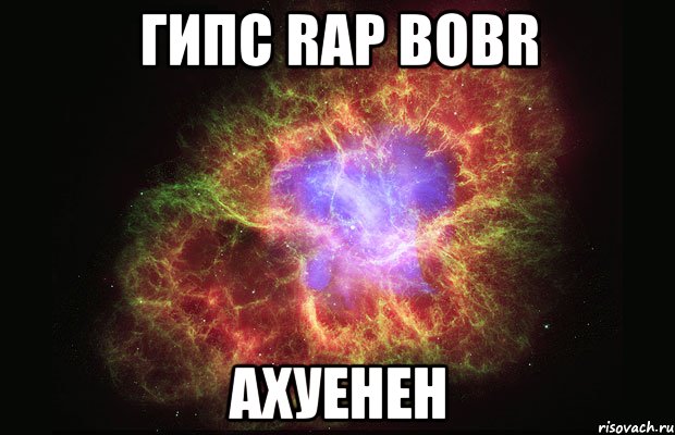 гипс rap bobr aхуeнeн, Мем Туманность