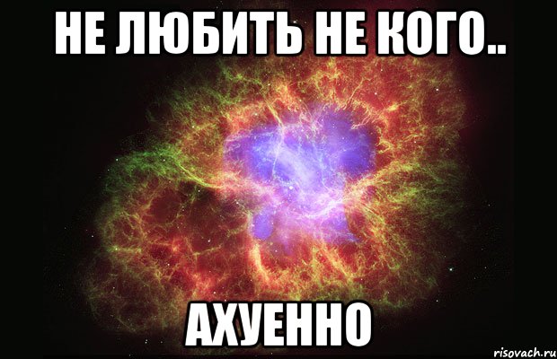 не любить не кого.. ахуенно, Мем Туманность