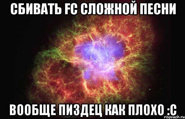 сбивать fc сложной песни вообще пиздец как плохо :с, Мем Туманность