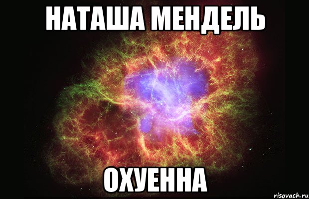 наташа мендель охуенна, Мем Туманность