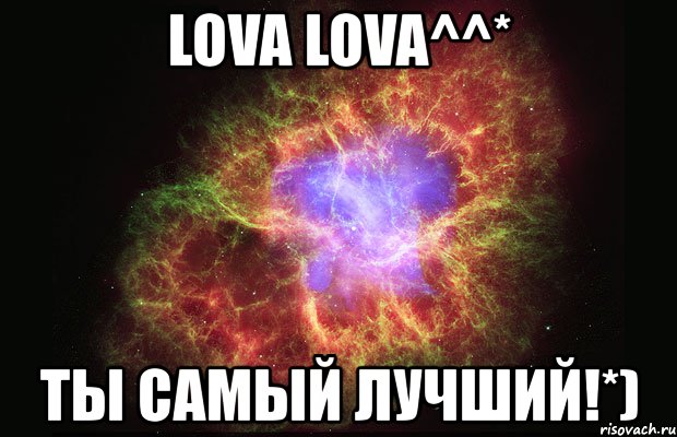 lova lova^^* ты самый лучший!*), Мем Туманность