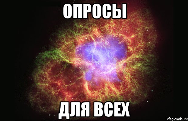 опросы для всех, Мем Туманность