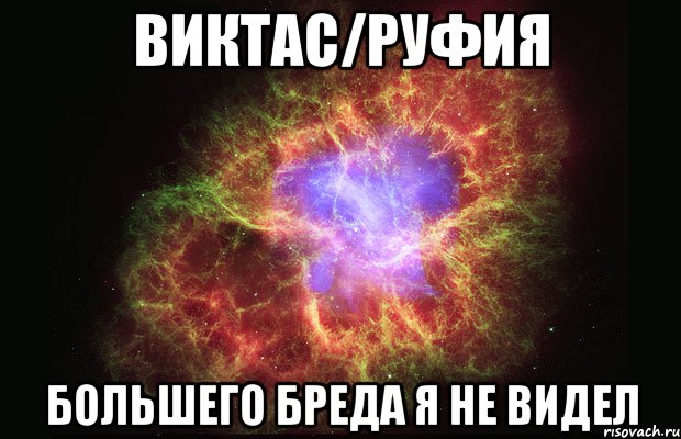 виктас/руфия большего бреда я не видел, Мем Туманность