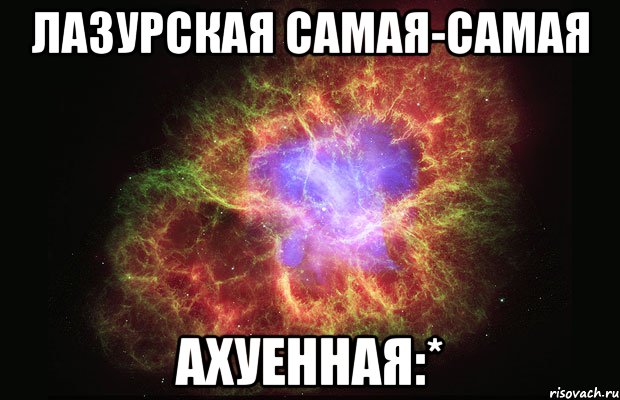 лазурская самая-самая ахуенная:*, Мем Туманность