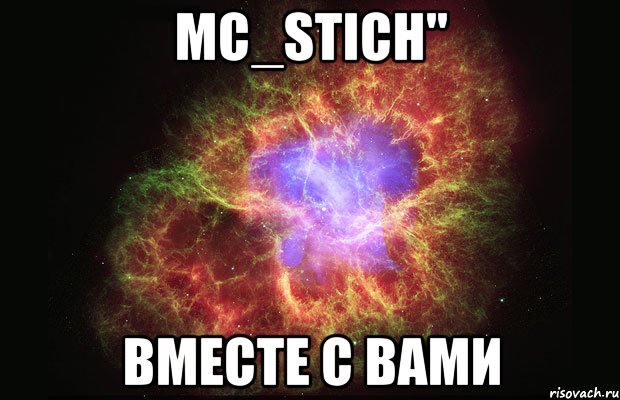 mc_stich" вместе с вами, Мем Туманность