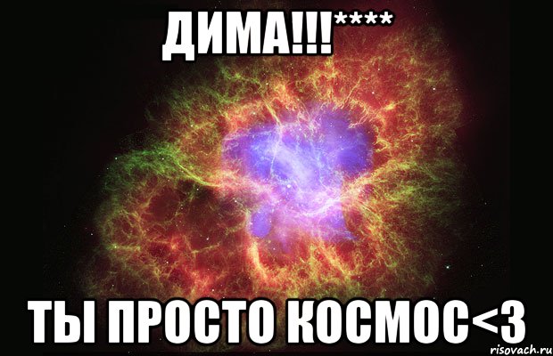 дима!!!**** ты просто космос<3, Мем Туманность