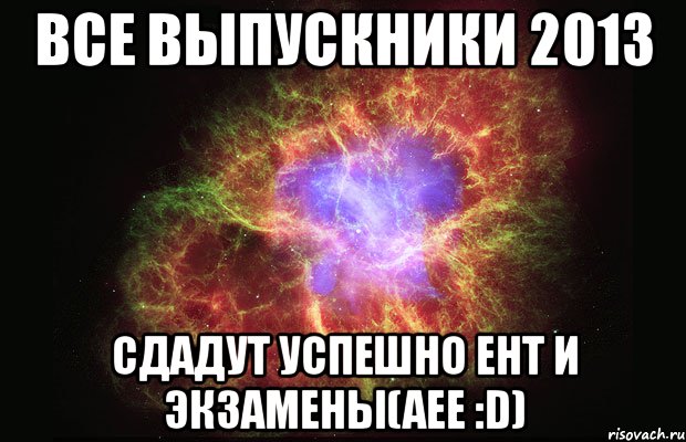 все выпускники 2013 сдадут успешно ент и экзамены(аее :d), Мем Туманность