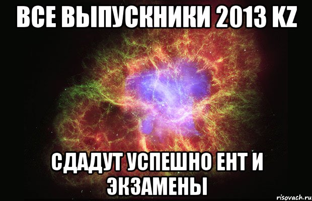 все выпускники 2013 kz сдадут успешно ент и экзамены, Мем Туманность