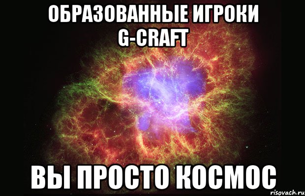 образованные игроки g-craft вы просто космос, Мем Туманность