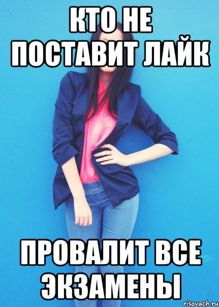 кто не поставит лайк провалит все экзамены, Мем Тупая пзда