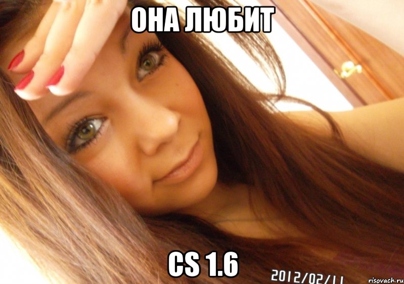 она любит cs 1.6, Мем  Тупая Вагина